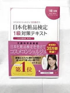 【美品】日本化粧品検定 1級対策テキスト　本　資格　美容のサムネイル