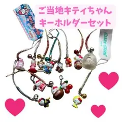 【希少・まとめ売り】ご当地キティ 根付 ストラップ 13点セット 2000年代