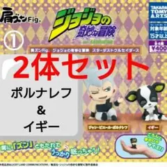 肩ズンFig.ジョジョの奇妙な冒険　スターダストクルセイダース　2点セット