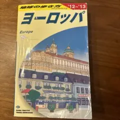 2025年最新】地球の歩き方 ヨーロッパの人気アイテム - メルカリ