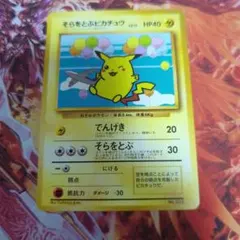 そらをとぶピカチュウ P 旧裏 プロモANA ジェットでゲットだ！