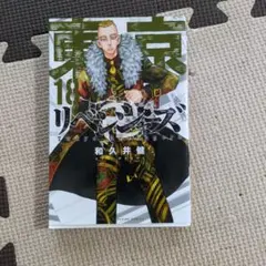 東京リベンジャーズ 18巻