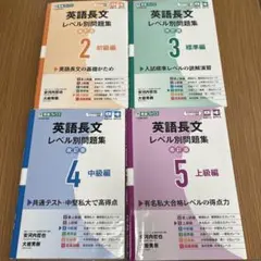 英語長文 レベル別問題集 2-5巻セット