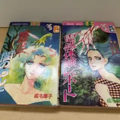 ✨初版✨松本洋子 呪いの黒十字 全2巻☆KC なかよし☆ - メルカリ
