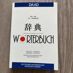 DAAD WÖRTERBUCH 日独辞典　大学学術関連辞書