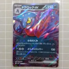 ドクロッグex RR SV1S スカーレットex 055/078