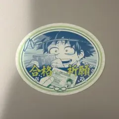 ヒロアカ お守りステッカー　緑谷　合格祈願