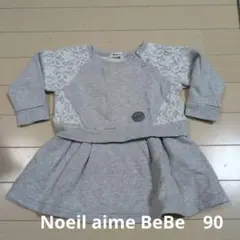 Noeil aime BeBe　スウェットレースワンピース 90センチ