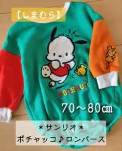 しまむら サンリオ ポチャッコ ロンパース 70〜80cm 男の子 女の子