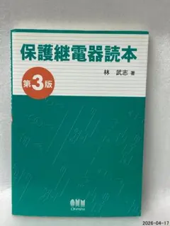 保護継電器読本のサムネイル
