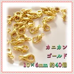 カニカン ゴールド 10mm×6mm 約40個