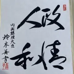 清木場俊介☆直筆の書 - メルカリ