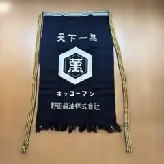帆前掛け キッコーマン 野田醤油株式会社 前掛け 天下一品 - メルカリ