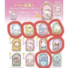 サンリオキャラクターズ キラキラ星座のアクリルアクセサリースタンド 6点セット