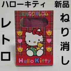 ハローキティ　ねり消し　消しゴム　文房具　グッズ　レア　平成　レトロ　　ねりけし