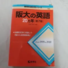 阪大の英語20カ年 第7版 教学社