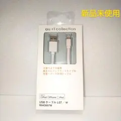 USBケーブル L07/W 新品未使用