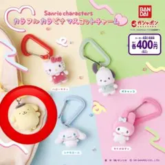 サンリオ カラフルカラビナマスコットチャーム ポムポムプリン フロッキー