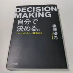 自分で決める。 すべてがうまくいく最強の力