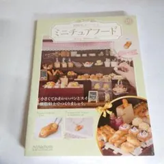 アシェット ギフトB ディスプレイケース 樹脂粘土でつくるミニチュア