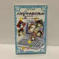 講談社/青い鳥文庫/パスワードのおくりもの/パソコン通信探偵団事件/松原秀行