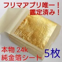 鑑定済み 金箔シート 5枚 24k 純金 食用可 ヘアー アクセサリー 料理のサムネイル