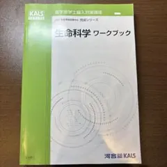 KALS生命科学実践シリーズ KALS 生命科学 実践シリーズ 2022年度版 テキスト/ワークブック - メルカリ