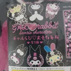 サンリオキャラ　ギャルらび 大きな毛布 ブランケット キティ マイメロ プリン等