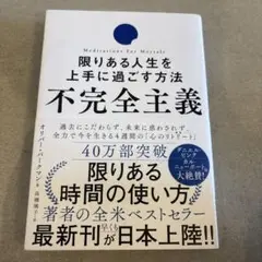 不完全主義 限りある人生を上手に過ごす方法