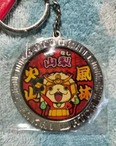 妖怪ウォッチ　ジバニャン　ご当地キーホルダー　山梨　風林火山　未開封未使用品