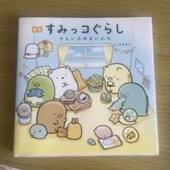 すみっコぐらし そらいろのまいにち