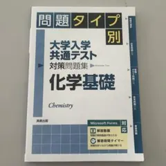 問題タイプ別 大学入学共通テスト対策問題集 化学基礎 実教出版