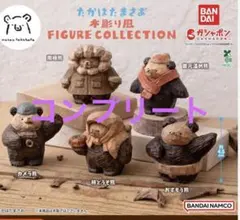 たかはたまさお 木彫り風 FIGURE COLLECTION コンプリートセット