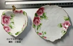 【稀少】ロイヤルアーデン 上品な薔薇柄デザイン　葉型の小型皿2種　リーフセット