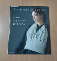 かぎ針で編む キャミソール&ビスチェ