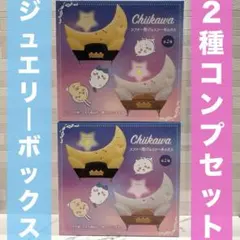 【ちいかわ】お月様 ジュエリーボックス コンプセット