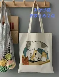 みかげ様 リクエスト 2点 まとめ商品