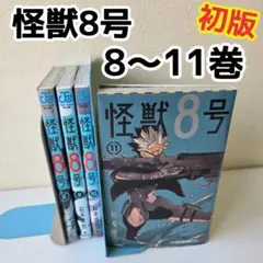 怪獣8号 　8 9 10 11　初版 漫画　松本直也
