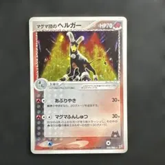 マグマ団のヘルガー ★ 強化拡張パックex1 マグマVSアクア ふたつの野望 …