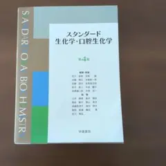 スタンダード 生化学・口腔生化学 第4版