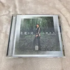【N16576】永遠の詩