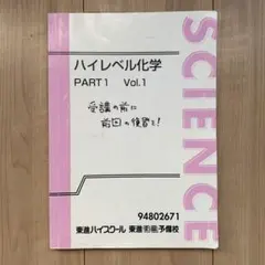 2025年最新】ハイレベル化学 東進の人気アイテム - メルカリ