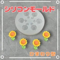 シリコンモールド 　ひまわり型 　ハンドメイド