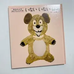 絵本　いないいないばあ (松谷みよ子 あかちゃんの本)