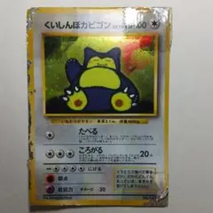 くいしんぼカビゴン ボロボロ