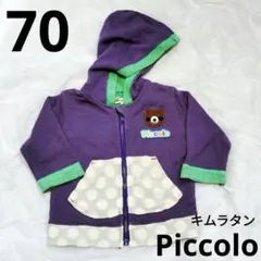 キムラタン Piccolo パープル フード付きパーカー フーディー