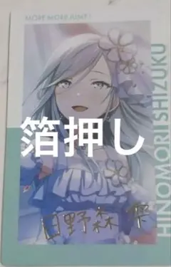 日野森雫 カラマイ エピカ 箔押し 4B