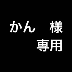 かん様　専用