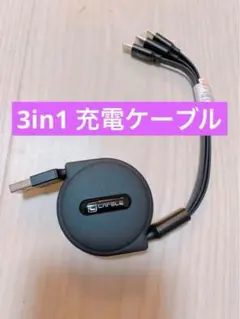 ✨残り1点✨3in1巻き取り式充電ケーブル