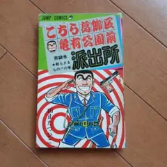 こちら葛飾区亀有公園前派出所 4巻(6刷) 山止たつひこ名義 - メルカリ
